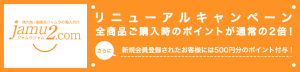 ジャムウジャム.com リニューアルキャンペーン